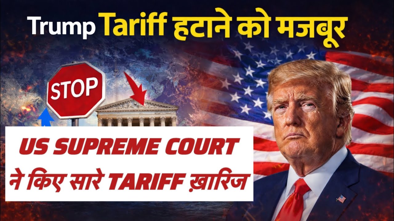 American Supreme Court ने Trump के सारे Tariffs को खारिज किये | Donald Trump Tariffs हटाने को मजबूर