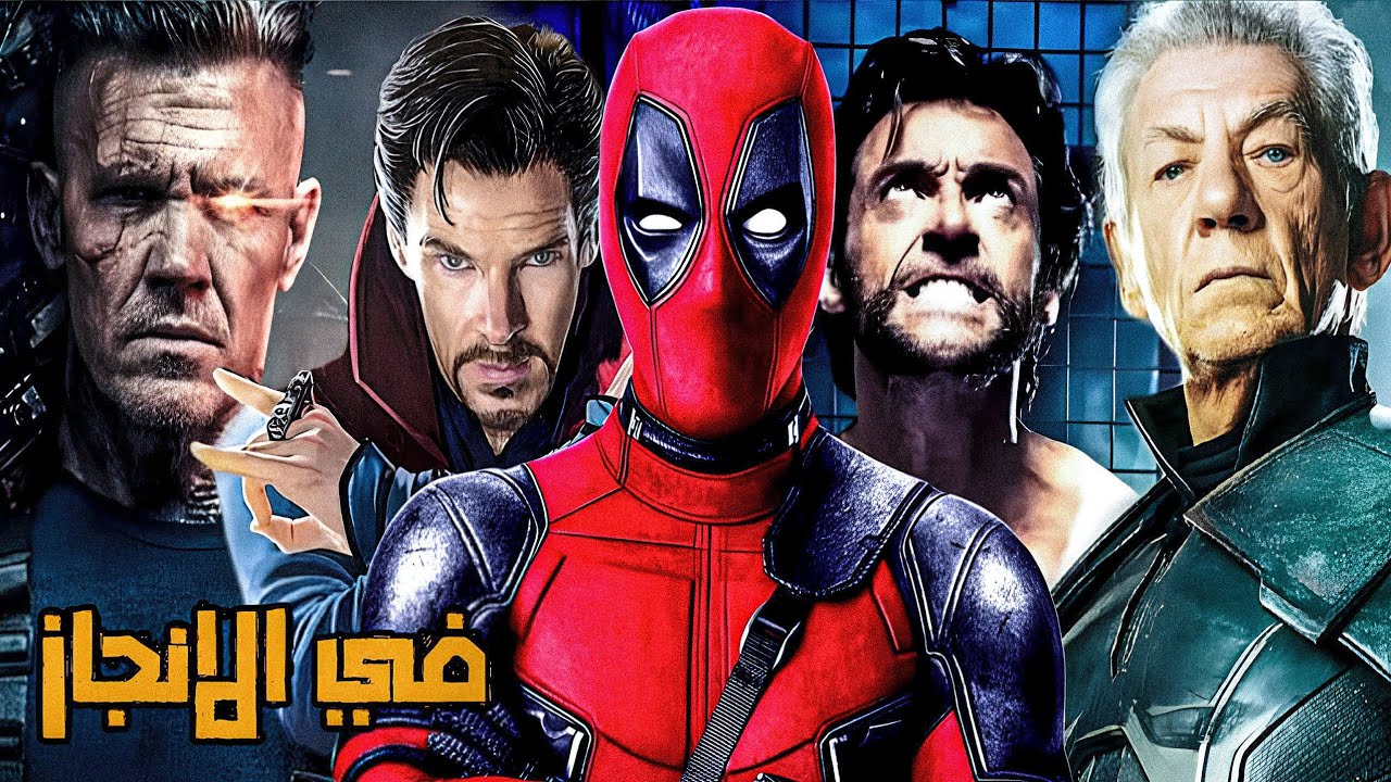 لازم تشوف الفيديو دا قبل ما تتفرج علي فيلم ديدبول و وولفرين ⚔️😮