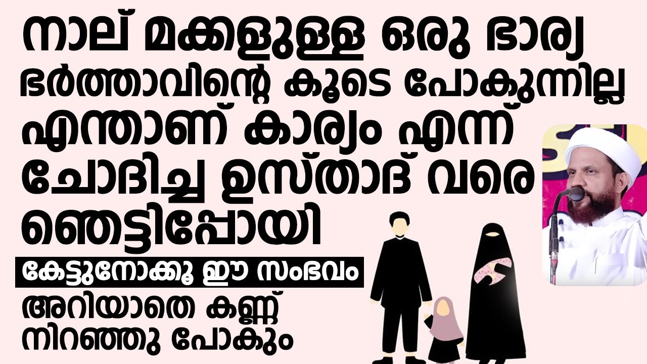 നാല് മക്കളുള്ള ഒരു ഭാര്യ ഭർത്താവിന്റെ കൂടെ പോകുന്നില്ല | Shafi Saquafi Mundambra