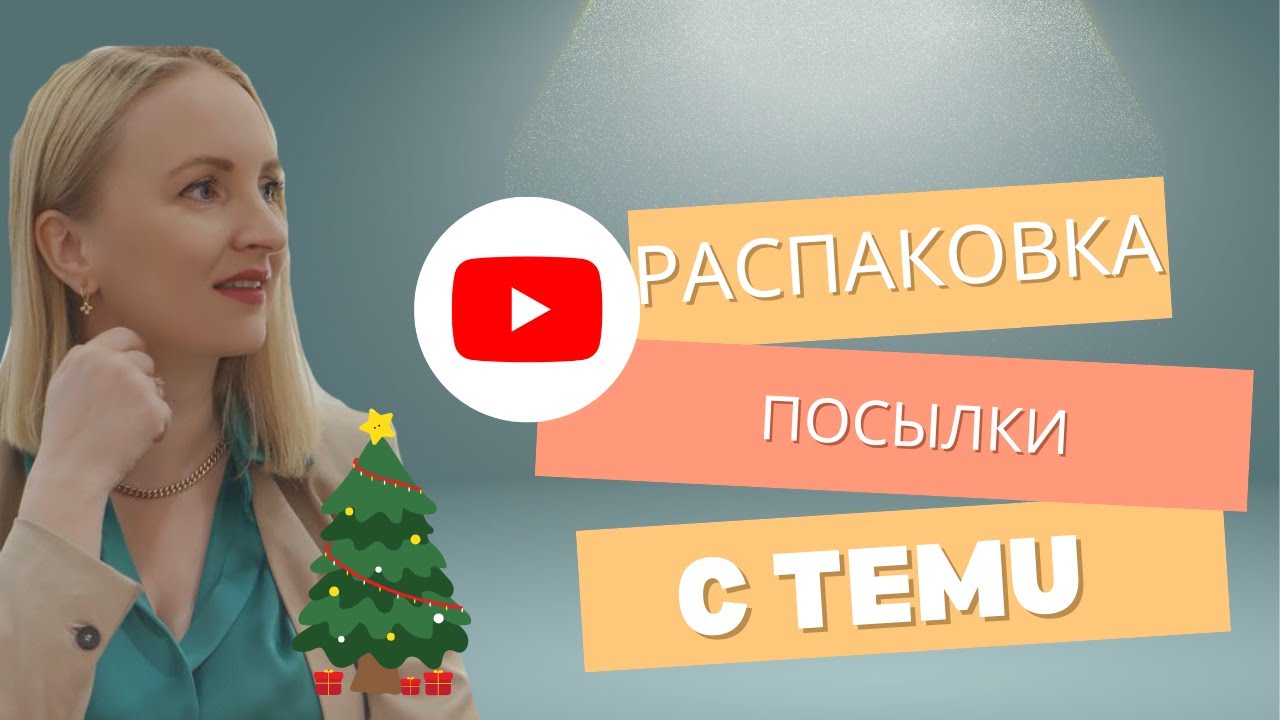 Распаковка  посылки с ТEMU