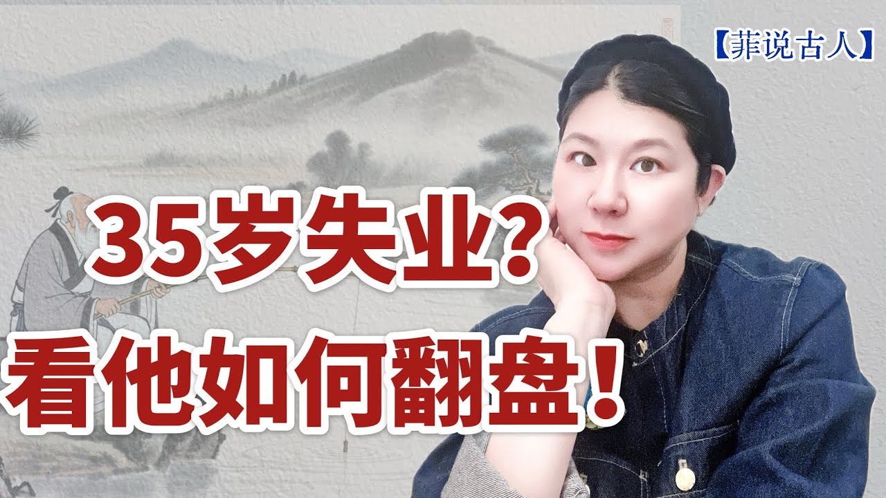 35岁失业，这辈子就完了？看看72岁才拿到Offer的姜子牙：你的花期由你定义！#姜子牙#封神榜#中国历史#职场焦虑#失业#励志#菲说古人#中年危机#心理治愈#传统文化#个人成长