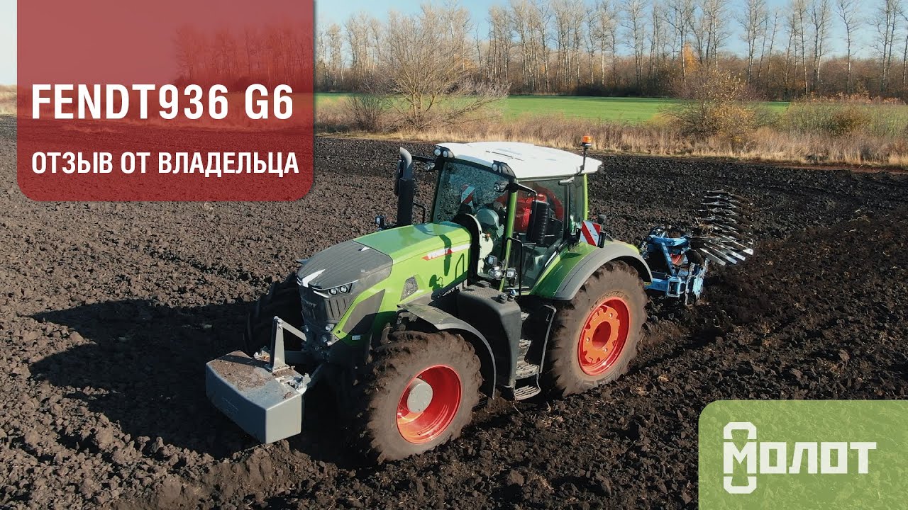 Трактор Fendt 936 G6 - отзыв владельца