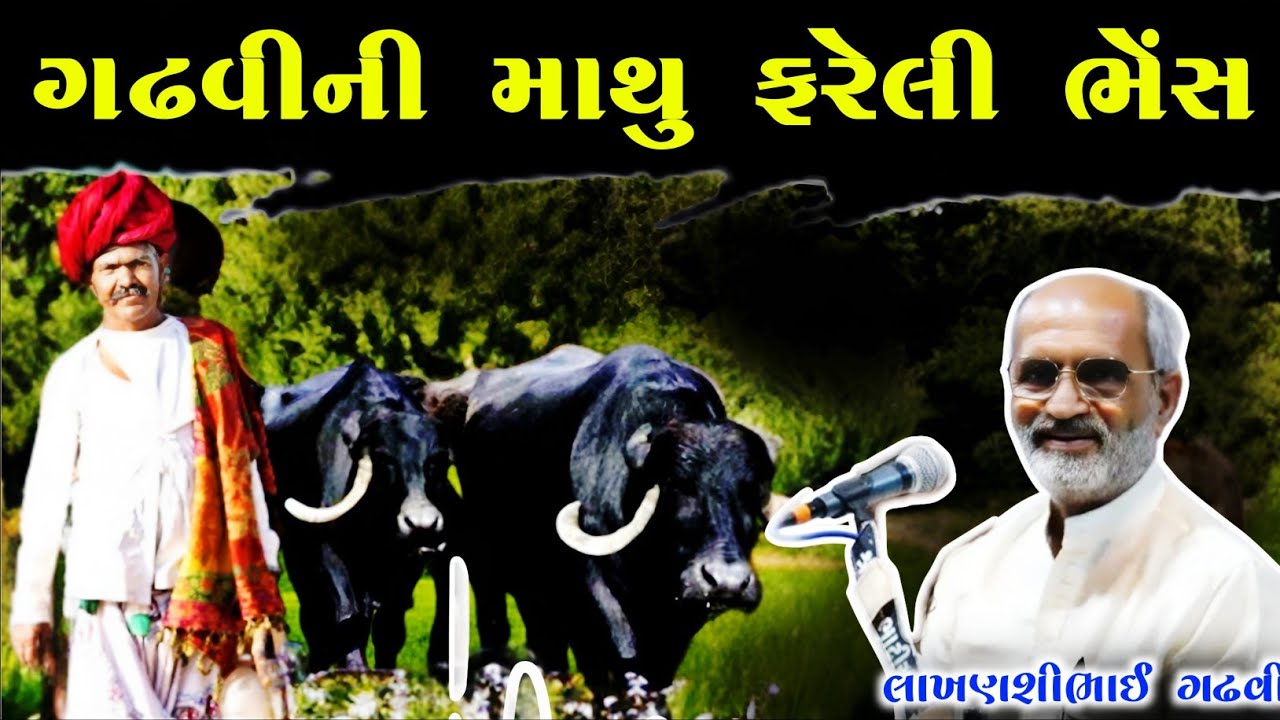 ગઢવીની ભેંસ l ગુજરાતી લોક કથા l લાખણશી ગઢવી l gujarati lok Katha l lakhanshi gadhvi l