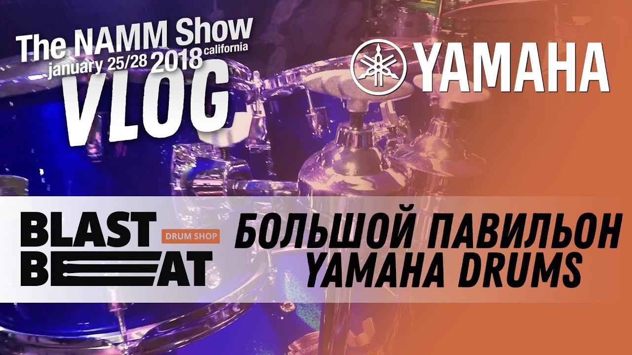 NAMM 2018 VLOG: Новинки Yamaha Drums. Акустические и электронные барабаны