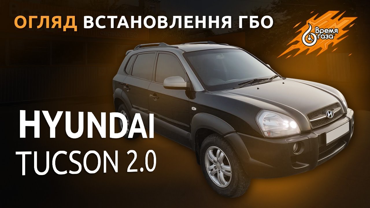 Установка ГБО на Hyundai Tucson 2.0 - Время газа TV.