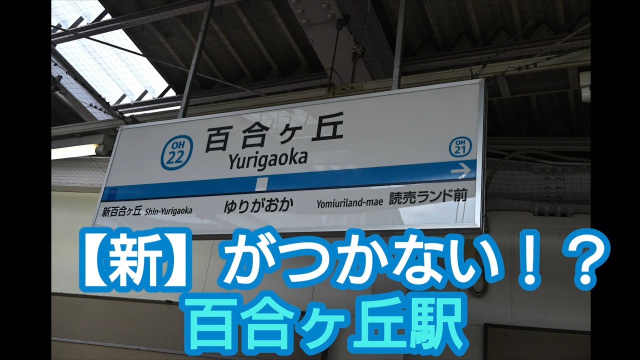 小田急線には新が付かない百合ヶ丘駅があります