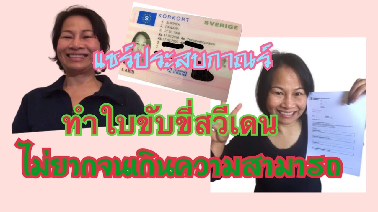 ทำใบขับขี่สวีเดน ไม่ยากเกินความสามารถคนไทย Ep.3