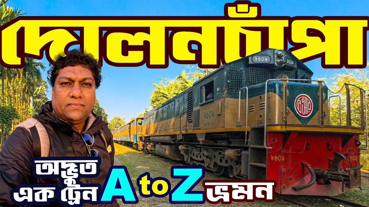 অদ্ভুত প্রকৃতির এক ট্রেন  | দোলনচাঁপা এক্সপ্রেস ট্রেন | Dolonchapa Express Train | Sadat Trip