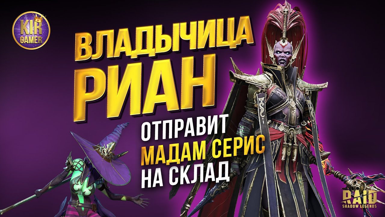 ОНА КРУЧЕ МАДАМ СЕРИС! ВЛАДЫЧИЦА РИАН гайд RAID SHADOW LEGENDS. Обзор ТОП эпика