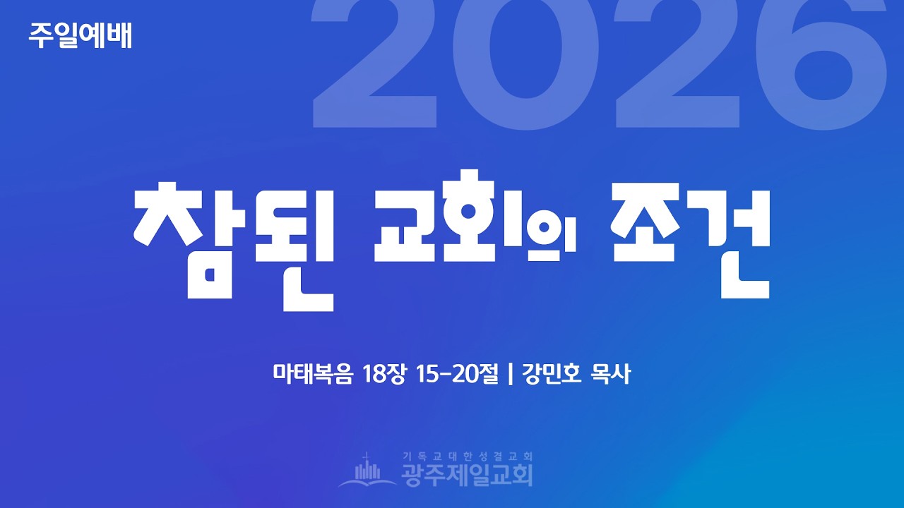 [주일예배] 참된 교회의 조건 | 마태복음 18장 15-20절 | 강민호 목사
