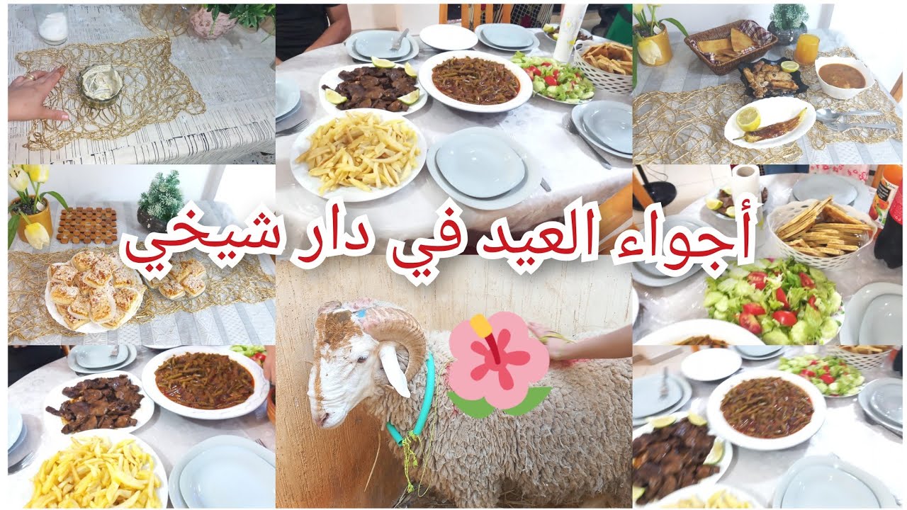 أجواء العيد في دار شيخي🐏عجوزتي وكلتني بالسيف😋 يد بيد مع سلفتي لاول مرة طاولتنا فالعيد#اكسبلور