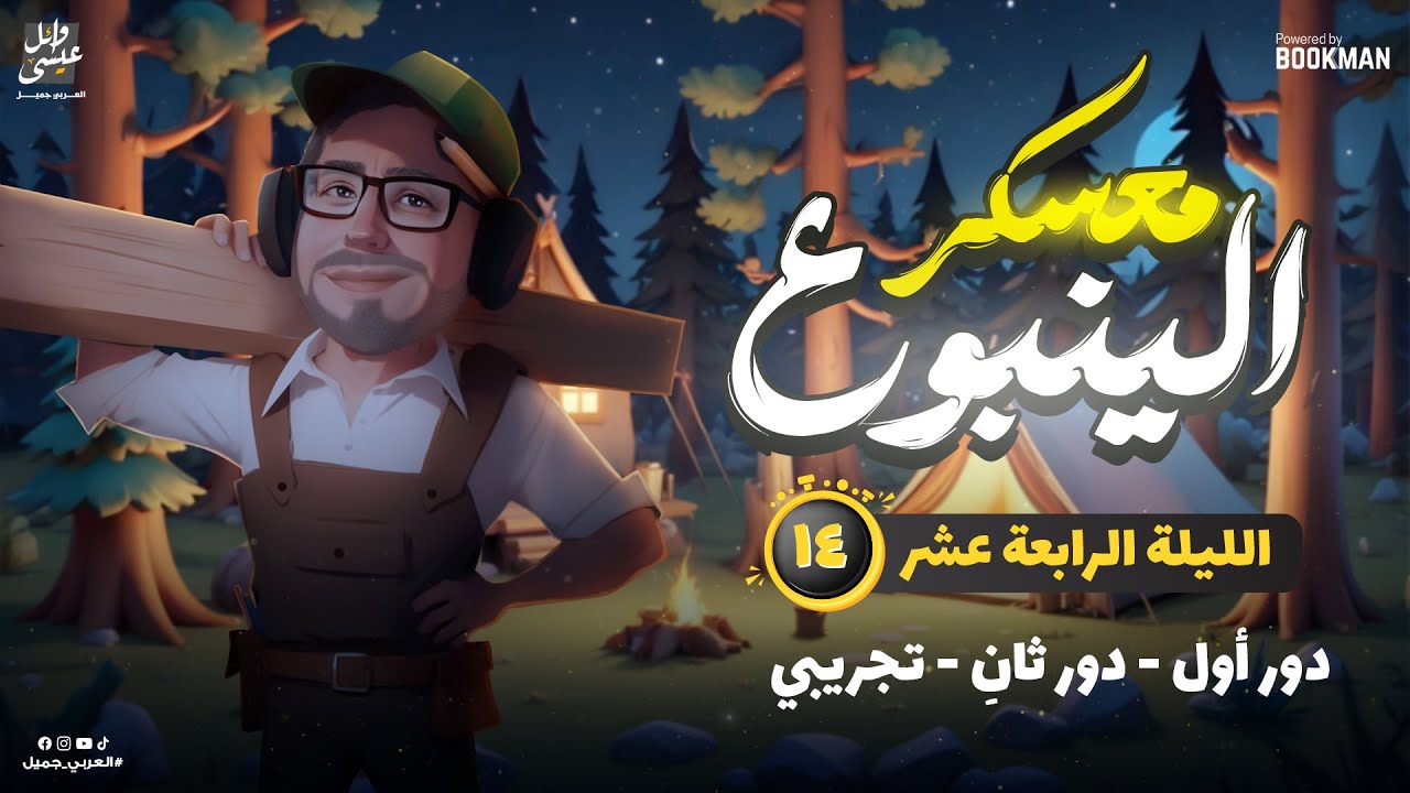 معسكر الينبوع | الليلة الرابعة عشر | حل امتحان ثانوية عامة دور أول وثاني 2023 | الينبوع وائل عيسي