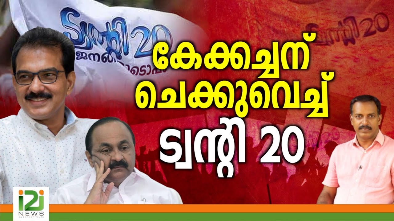 VD Satheesan | കേക്കച്ചന് ചെക്കുവെച്ച് ട്വന്റി 20 |i2inews