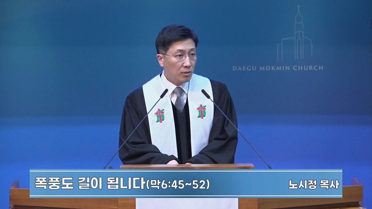 폭풍도 길이 됩니다 | 대구목민교회 주일예배 설교 | 노시정 목사 | 2026-01-11