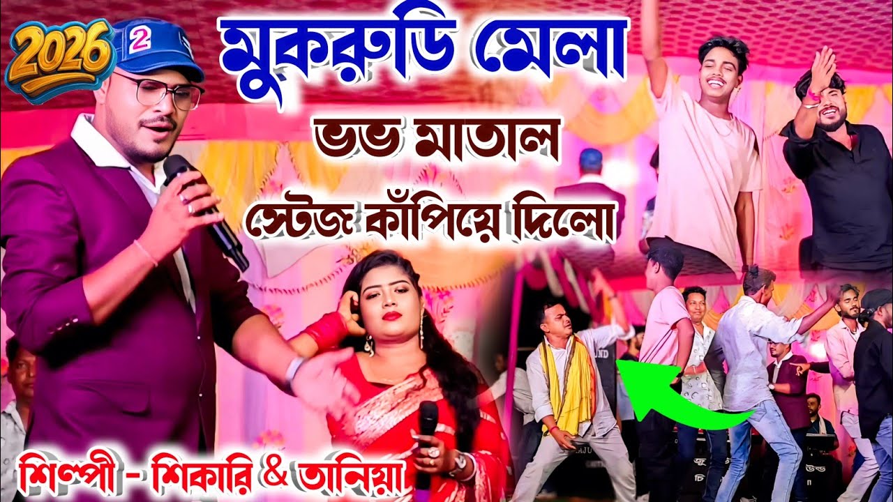 মুকরুডি মেলা ভভ মাতাল স্টেজ কাঁপিয়ে দিলো ! Shikari Taniya Stage Program ! New Purulia Song #rashik
