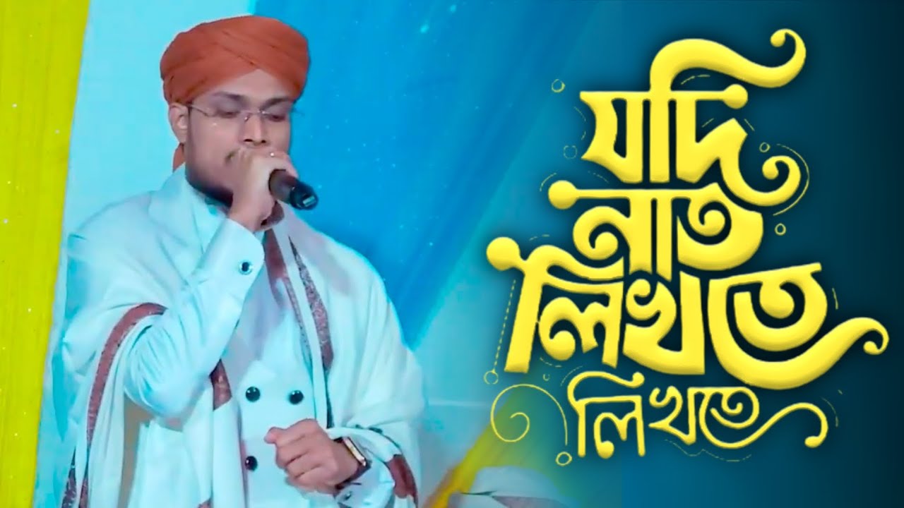 Jodi Naat Likhte Likhte || যদি নাত লিখতে লিখতে || Anisur Rahaman Amini ☎️ 8001864004