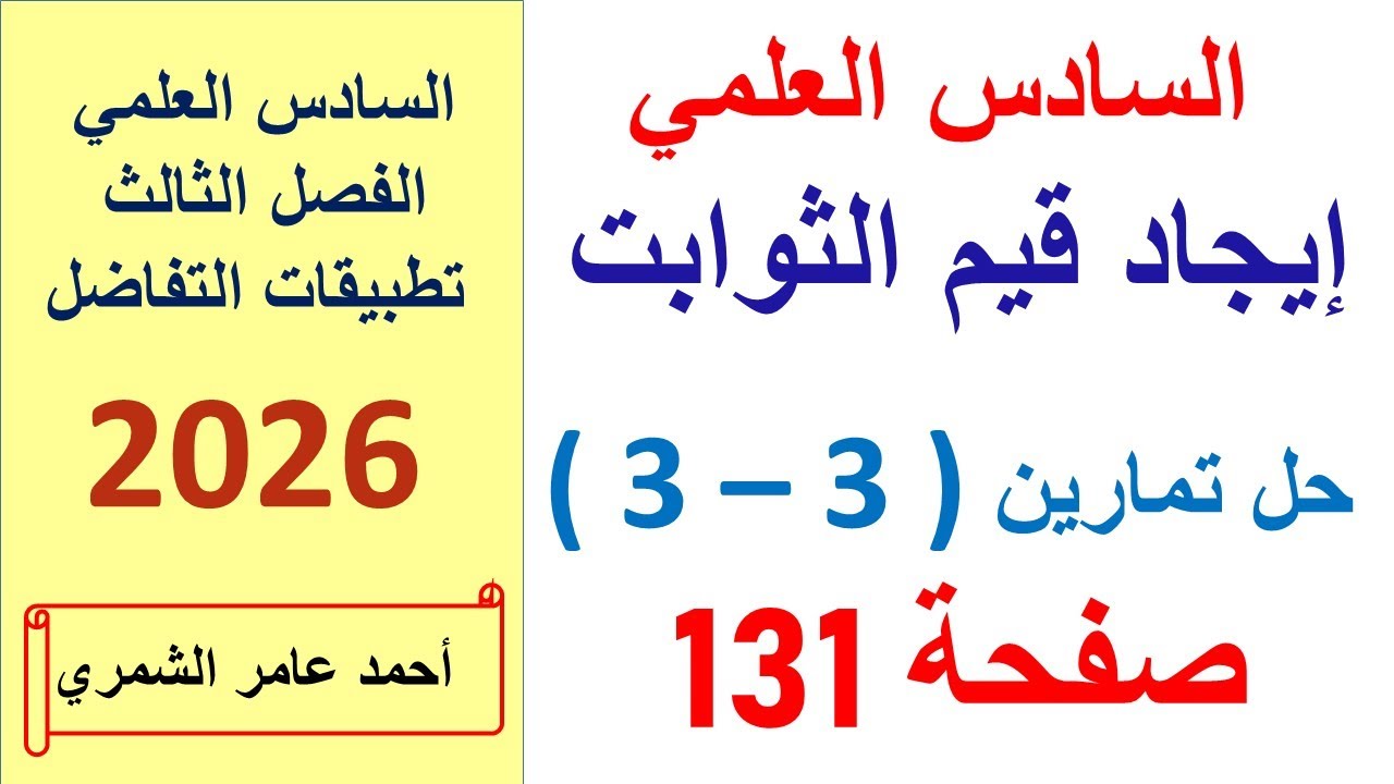 حل رياضيات السادس العلمي صفحة 131 / ايجاد قيم الثوابت / الفصل الثالث