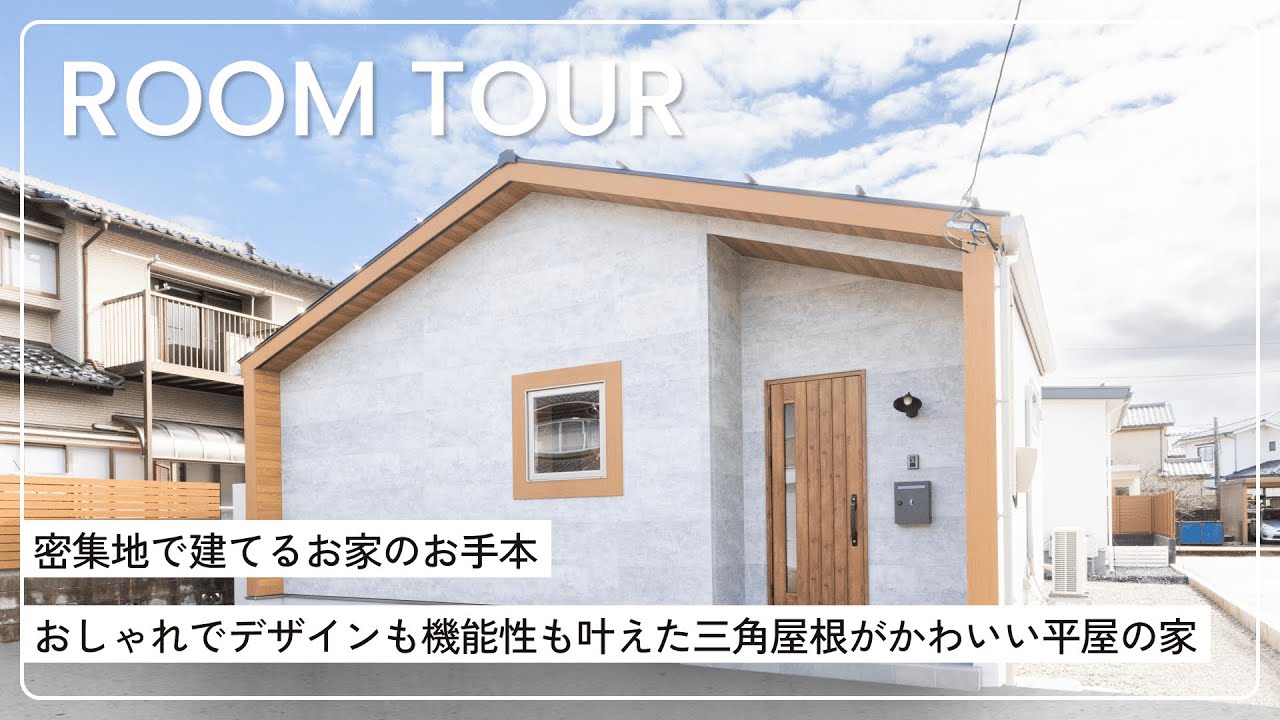【平屋ルームツアー】26坪でもゆったり暮らせる/勾配天井によって開放感を演出/おしゃれでデザインも機能性も叶えた三角屋根がかわいい平屋の家/富山県