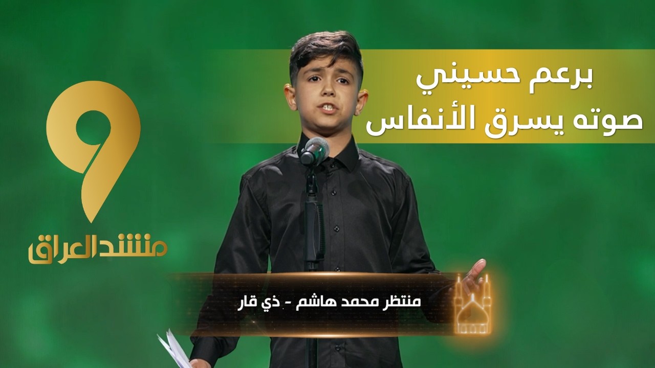 منشد العراق 9 || لحظة استثنائية برعم حسيني صوته يسرق الأنفاس