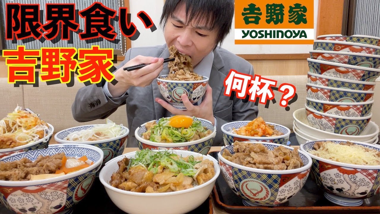 【大食い】深夜に大食いが吉野家で限界食いしたら牛丼何杯食べられるのか挑戦してみた【吉野家】【激熱】【モッパン】大胃王 BigEater Challenge Menu