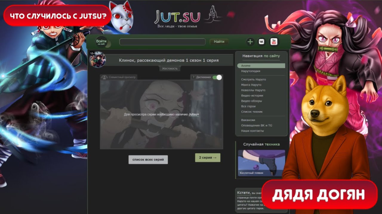 👾 Что случилось с JutSu?
