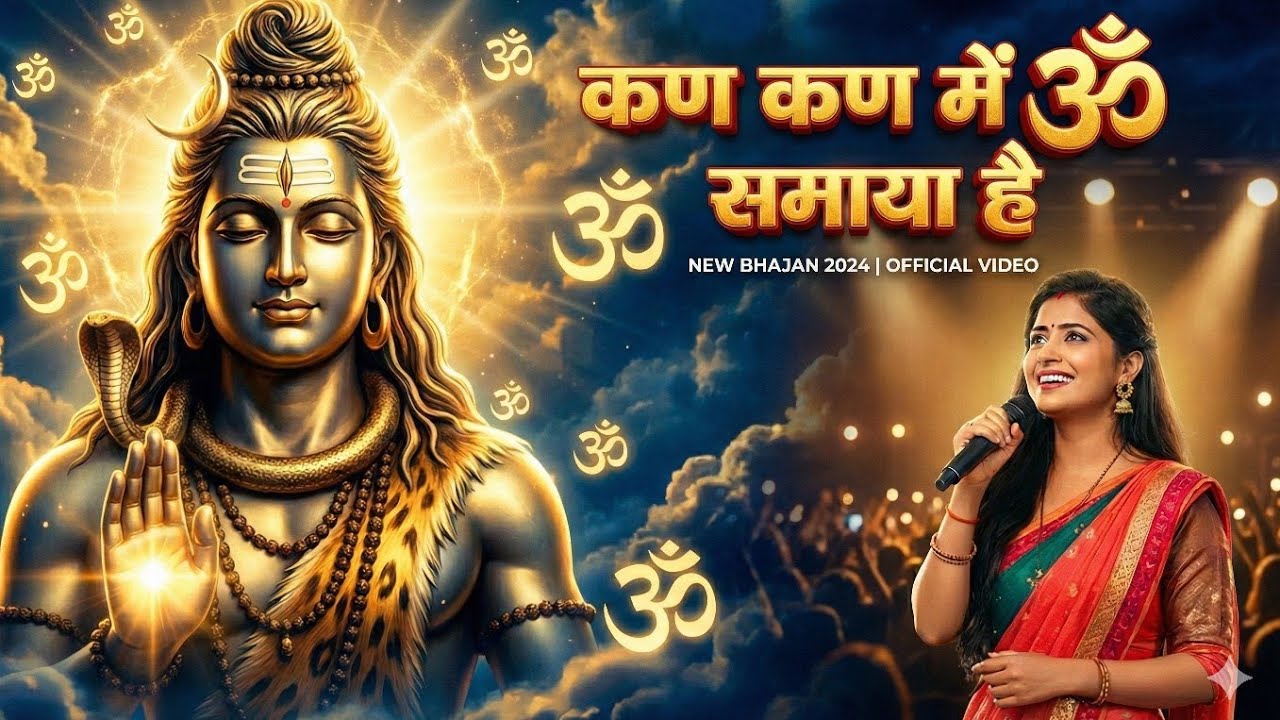 कण कण में ॐ समाया है | Kan Kan Me Om Samaya H | Shiv Ji ke Bhajan | Shiv Song | Mahadev #shivratri