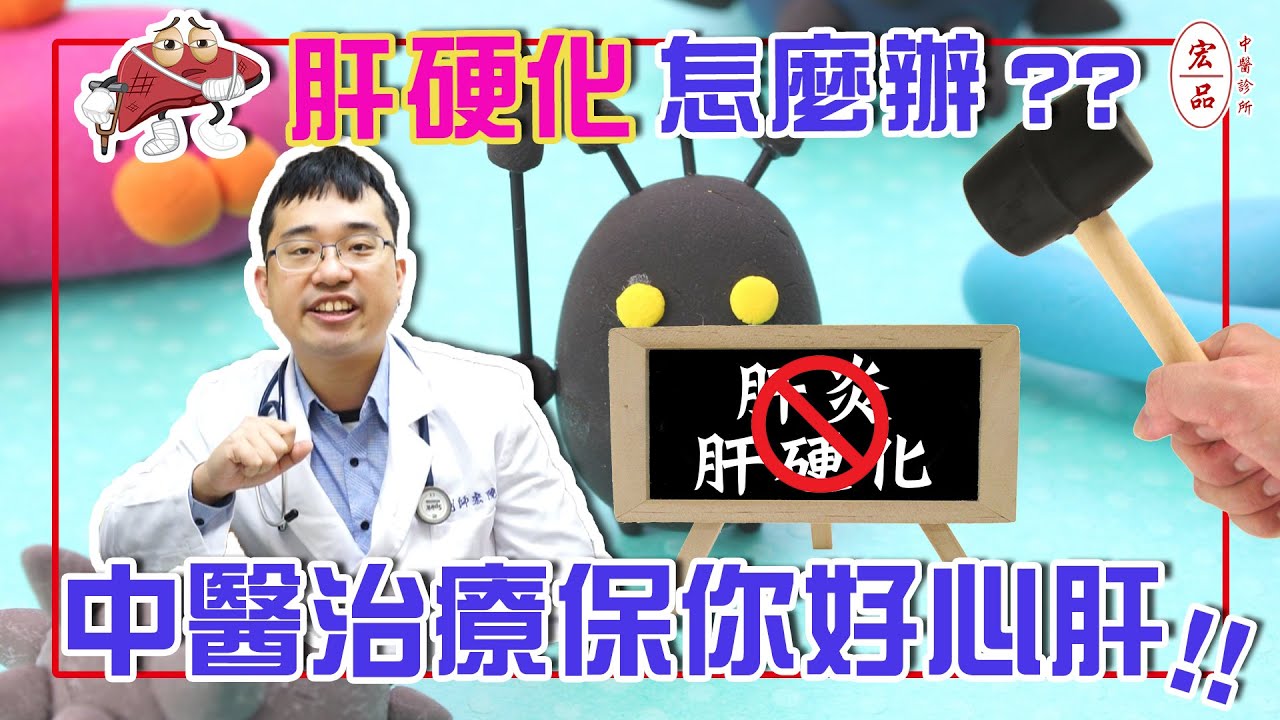 【肝硬化怎麼辦？中醫治療保你好心肝】｜宏品中醫劉師宏