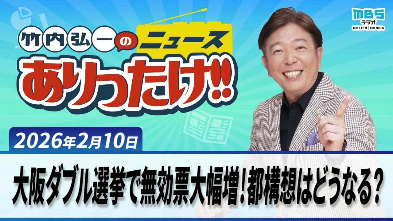 「大阪ダブル選挙で無効票大幅増！都構想はどうなる？」２月１０日　  竹内弘一、大平サブロー、川岸ゆか