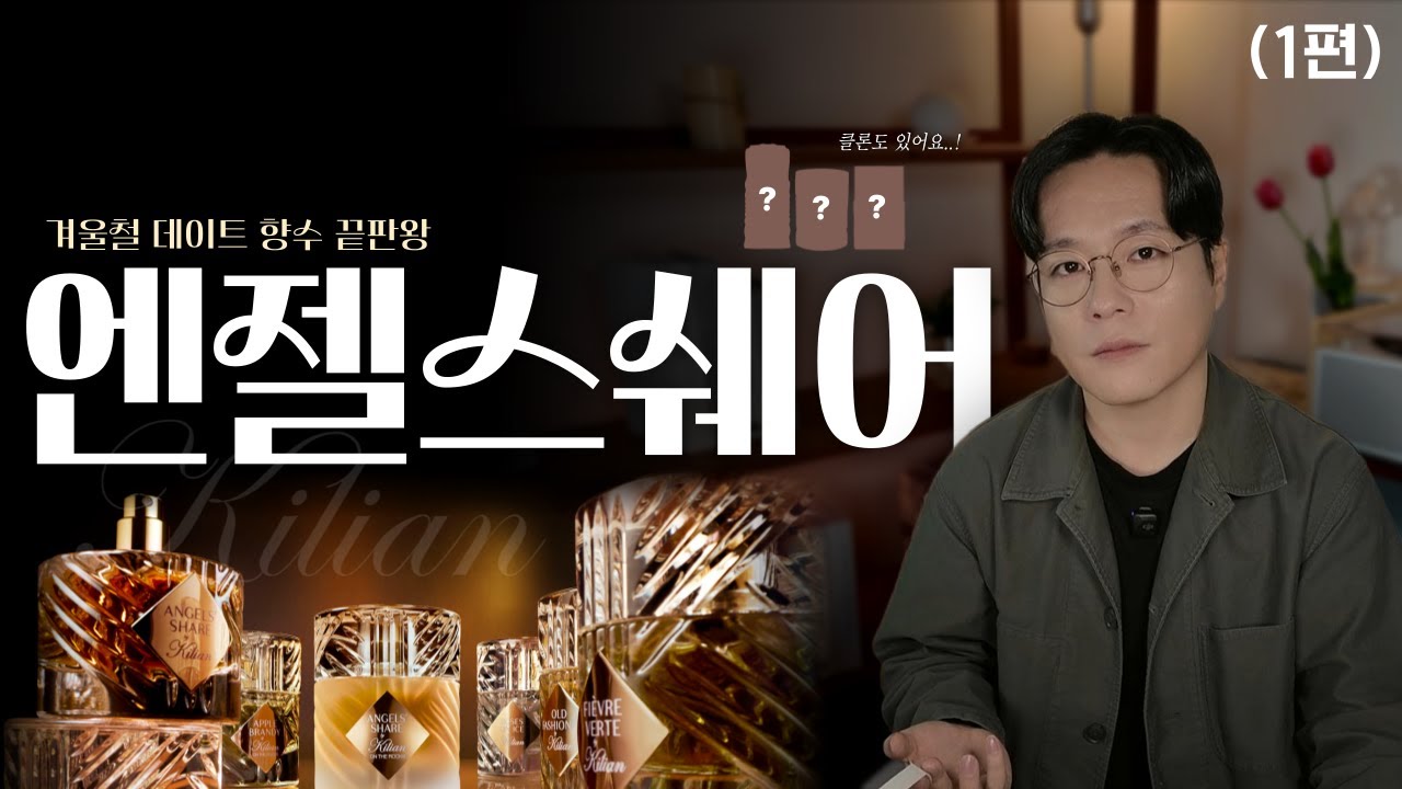 킬리안 - 엔젤스 쉐어 리뷰 | 농축된 매력의 겨울용 데이트 향수🍷☃️