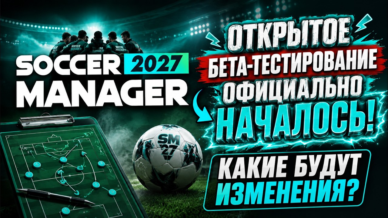 SM27 ▶ ОТКРЫТОЕ БЕТА-ТЕСТИРОВАНИЕ ОФИЦИАЛЬНО НАЧАЛОСЬ! КАКИЕ БУДУТ ИЗМЕНЕНИЯ?