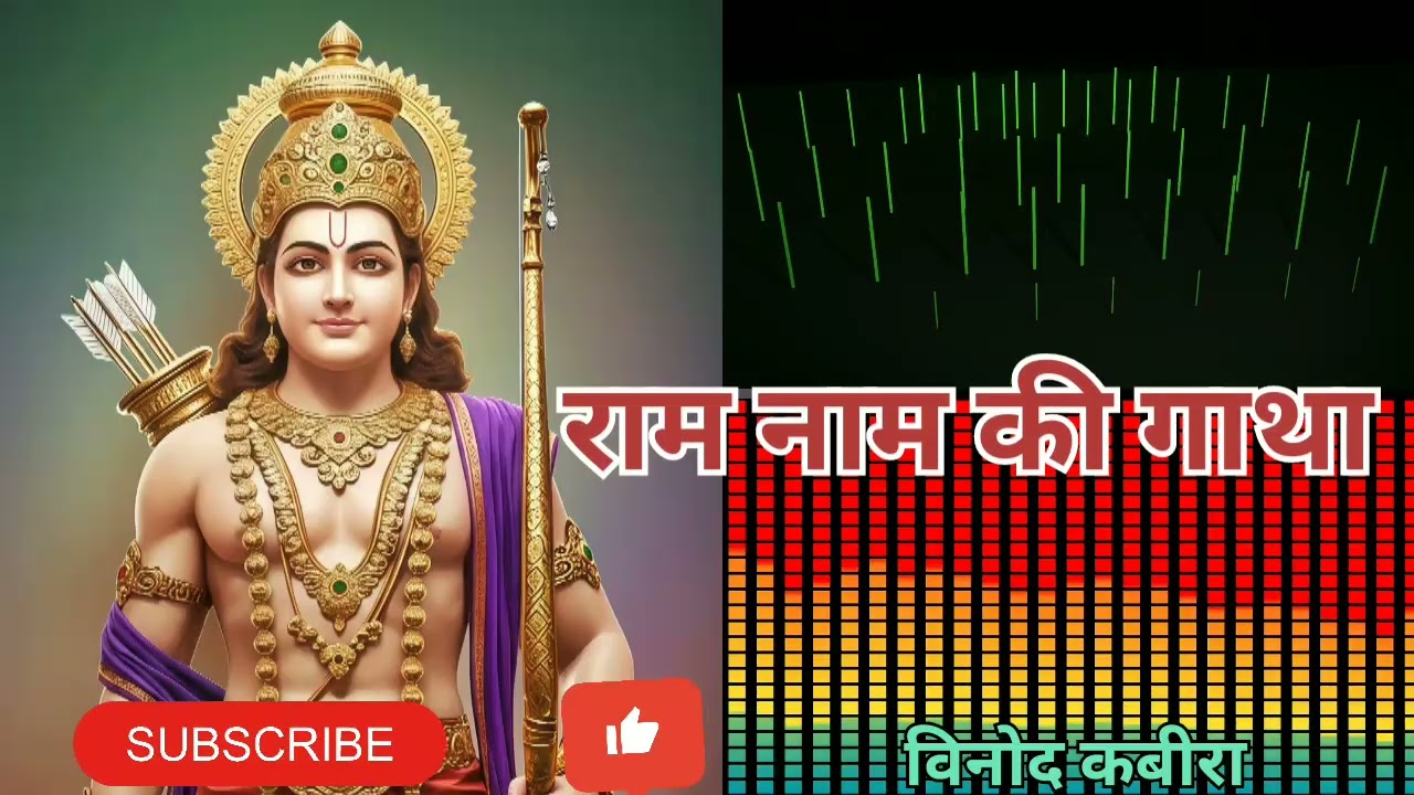 राम नाम की गाथा 🙏 | सम्पूर्ण रामायण गाने में | Full Ramayan Song | Bhakti Song 2026