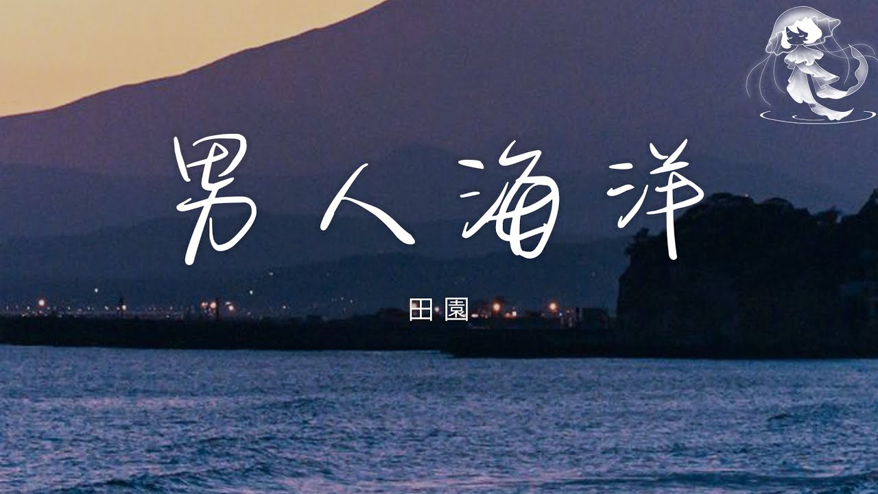 田園 - 男人海洋 「不懂情人心裡想的 愛就瞎了也迷路了」【動態歌詞】♪