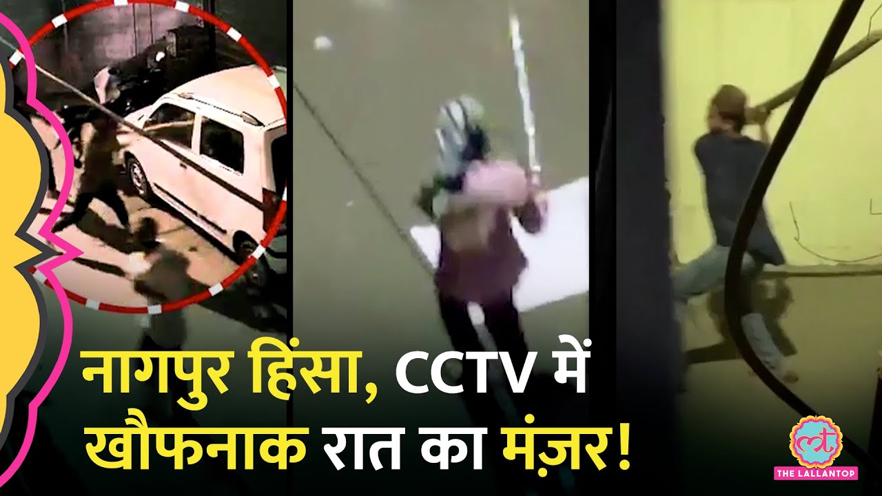 Nagpur Violence, CCTV में दिखा खौफनाक मंजर, CM Fadnavis ने अब क्या चेतावनी दी?Aurangzeb|Viral Video
