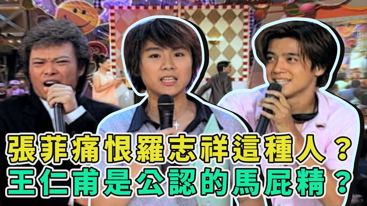 張菲最痛恨羅志祥這種人？王仁甫講八卦搶第一 卻不承認自已是馬屁精？！【歡樂龍虎榜】歡樂好拍檔｜四大天王、Postm3n