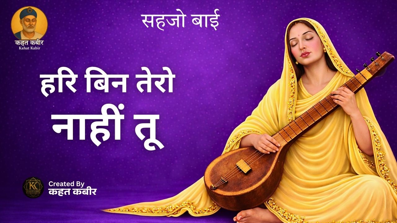 हरि बिन तेरो नाहीं तू  | Hari Bin Tero Nahi Tu | Sehjo Bai Ji Bhajan | By Kahat Kabir Official