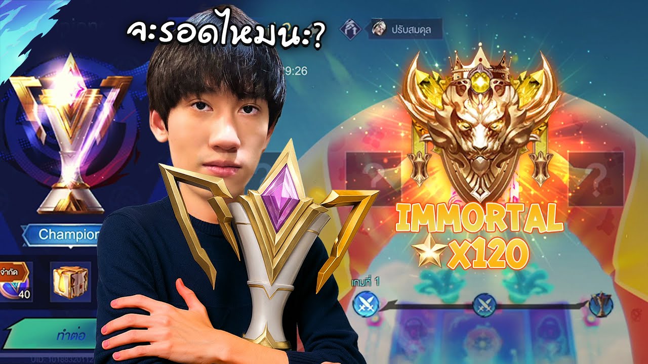 RoV : กด Solo โหมดถ้วยด้วยไอดี 120 ดาวจะรอดไหม ?