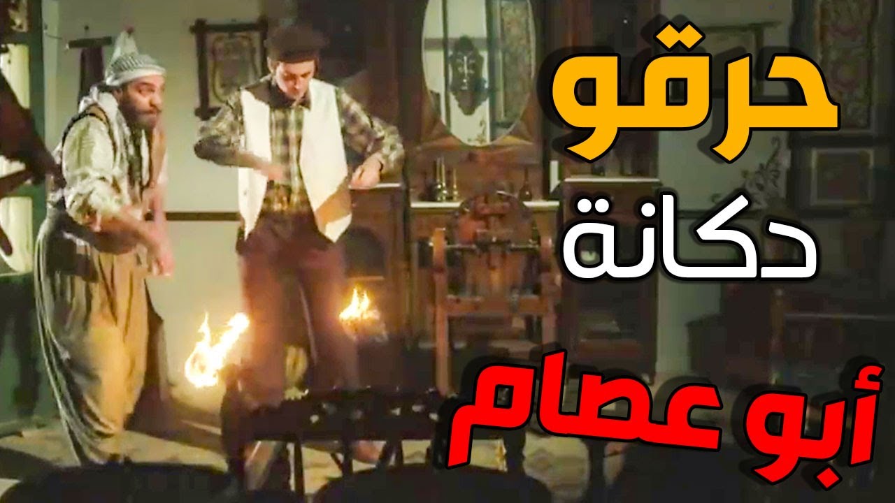 حارة اليهود حرقت دكانة أبو عصام ـ أقوى مشاهد باب الحارة