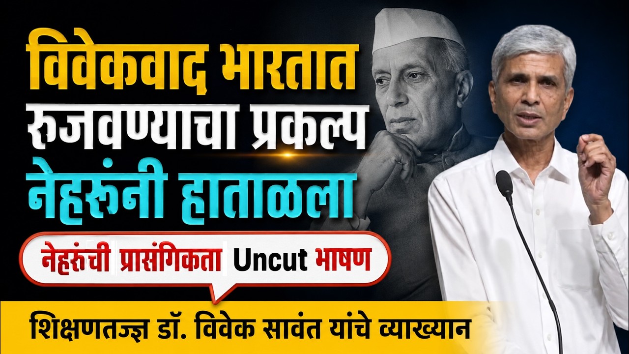 Vivek Sawant | Nehru's India's | Jawaharlal Nehru | Mixed economy model #neharu #viveksawant