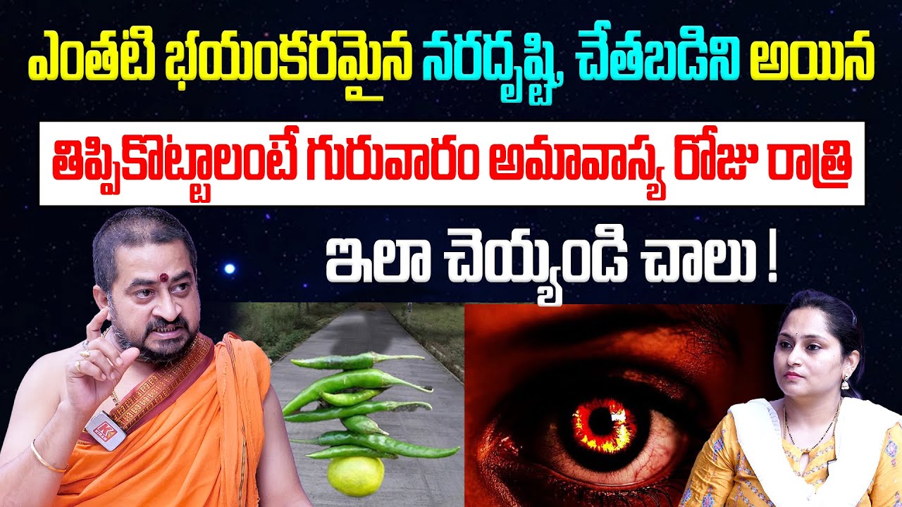 ఎలాంటి నరదిష్టి, చేతబడి అయిన తిప్పికొట్టే విధానం ! | Guruvaram Amavasya Tips | Sudheer Sharma
