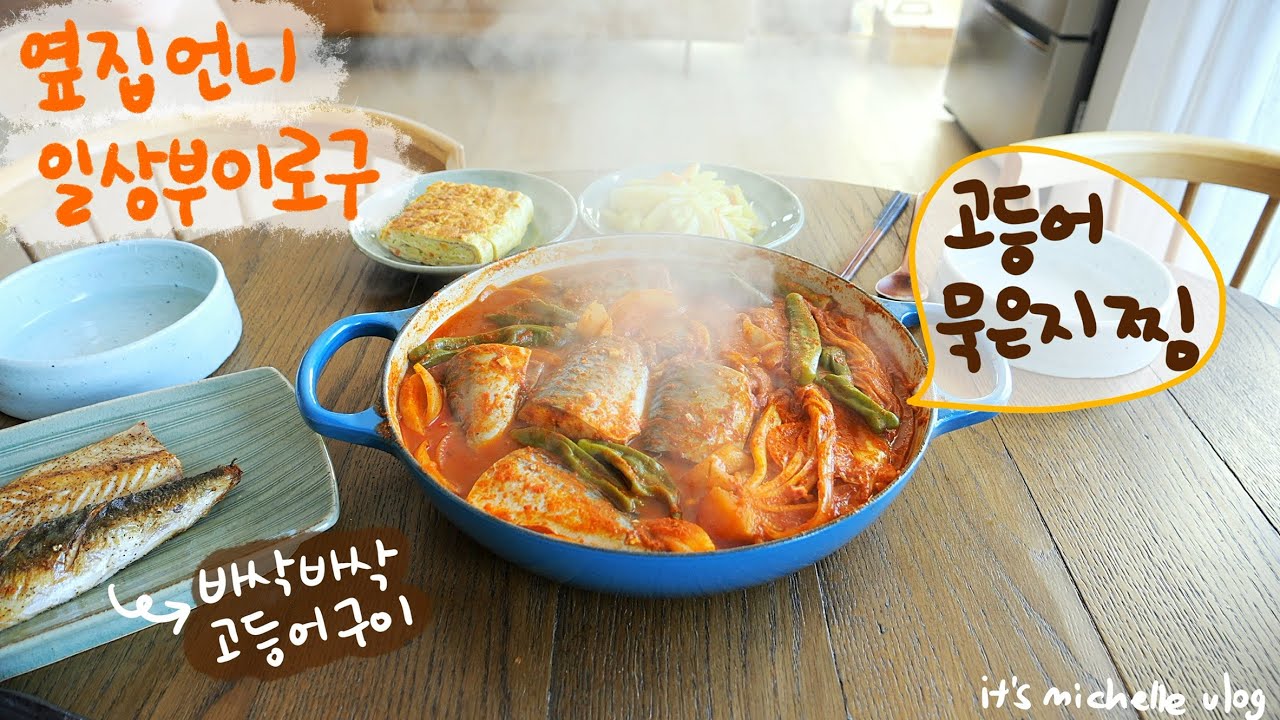 올해 마지막 코스트코 넘의 집 장바구니🛒ㅣ고등어 묵은지 찜, 고등어 구이 만들기 (feat. 고등어 손질하는 방법)ㅣ갬성 크로와상 샌드위치🥐