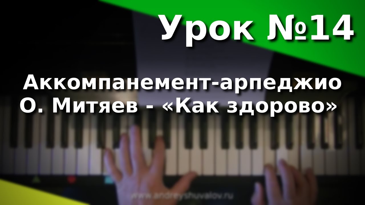 Урок 14. Аккомпанемент-арпеджио. О. Митяев «Как здорово». Курс 