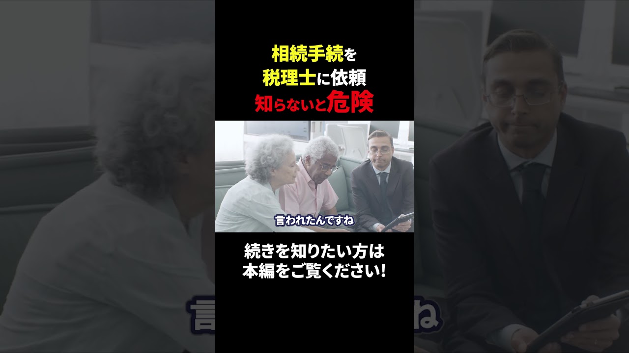 相続手続きを税理士に依頼　知らないと危険