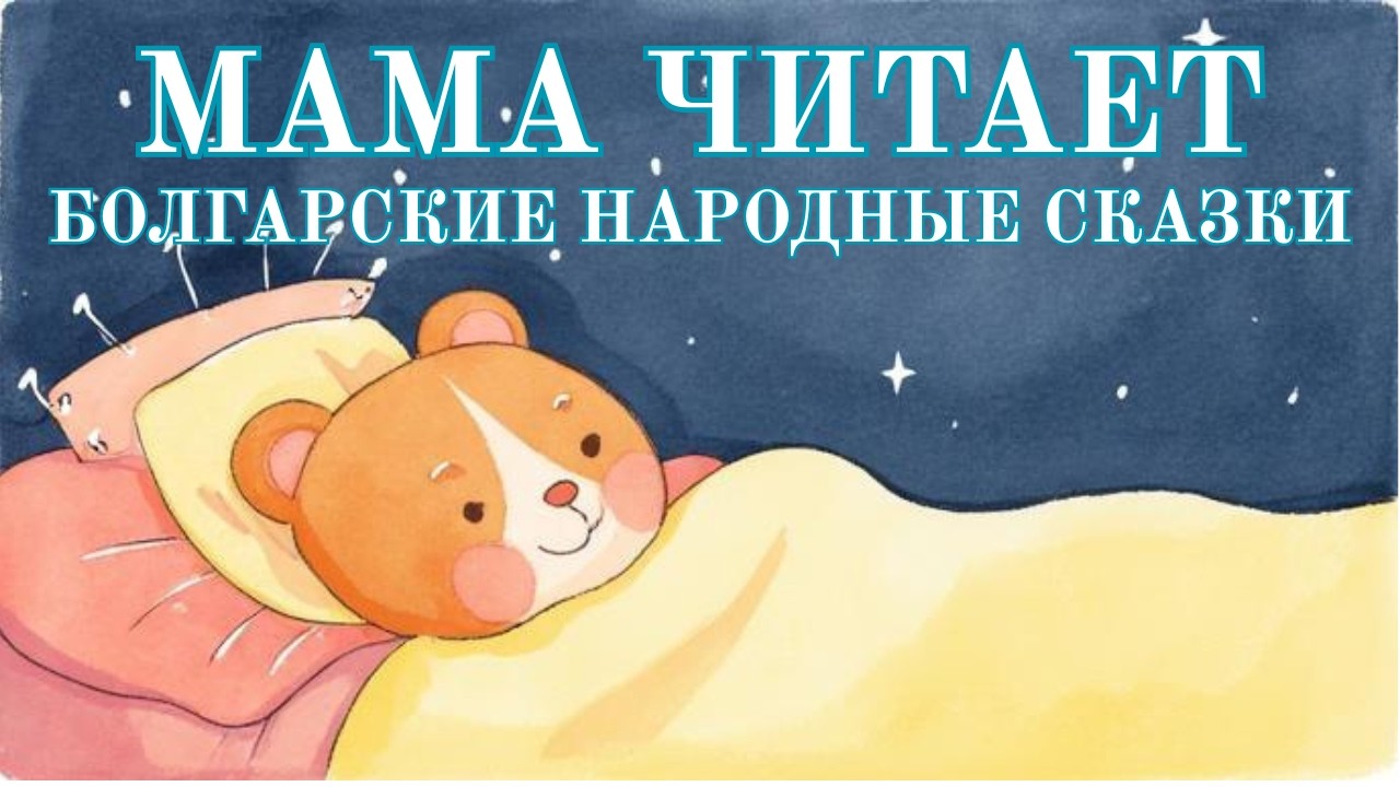 Болгарские народные сказки 🇧🇬 🌙✨ | Аудиосказки для детей и взрослых