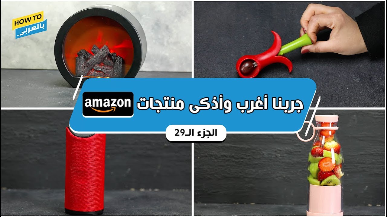 جربنا أغرب وأذكى منتجات أمازون (الجزء الـ 29)