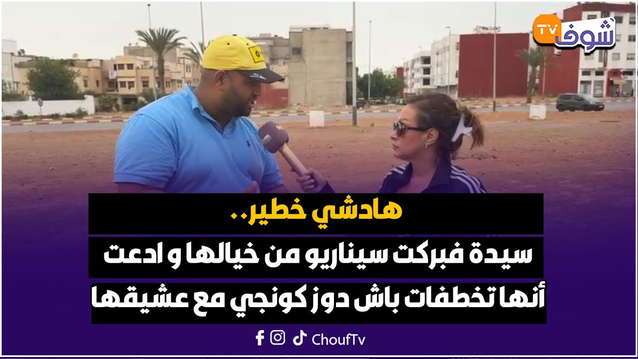 هادشي خطير.. سيدة فبركت سيناريو من خيالها و ادعت أنها تخطفات باش دوز كونجي مع عشيقها