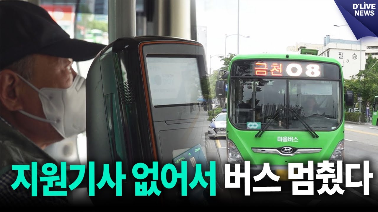 마을버스 기사 확보 위해 ‘30만 원+교육비' [금천] 딜라이브 뉴스