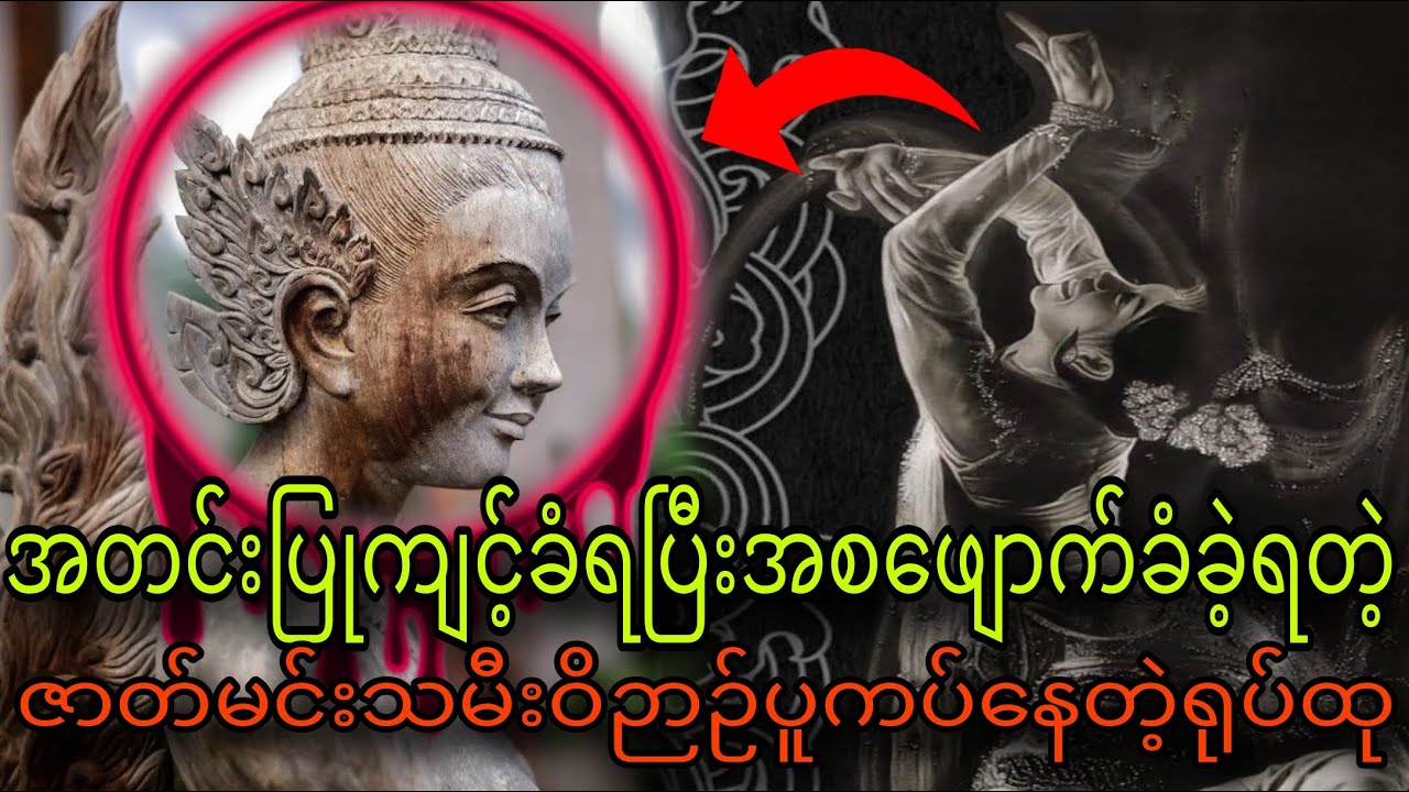 အတင်းပြုကျင့်ခံရပြီးအစဖျောက်ခံခဲ့ရတဲ့ ဇာတ်မင်းသမီးဝိဉာဉ်ပူးကပ်နေတဲ့ ရုပ်ထု