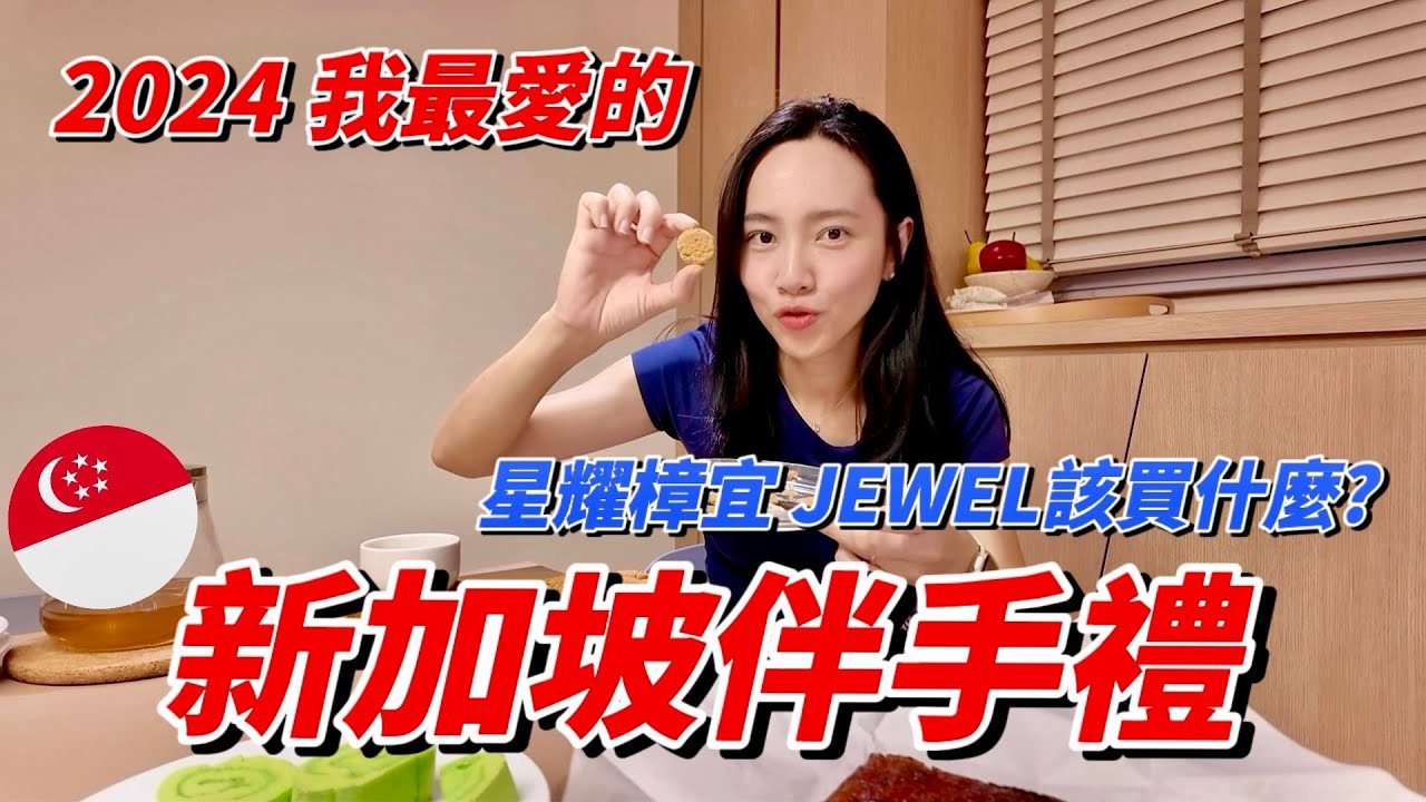 新加坡Jewel 2024我最愛的必買伴手禮｜星耀樟宜