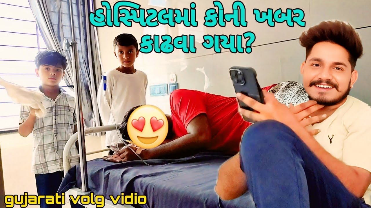 હોસ્પિટલમાં કોની ખબર કાઢવા ગયા?//gujarati volg vidio//Mr tingu.