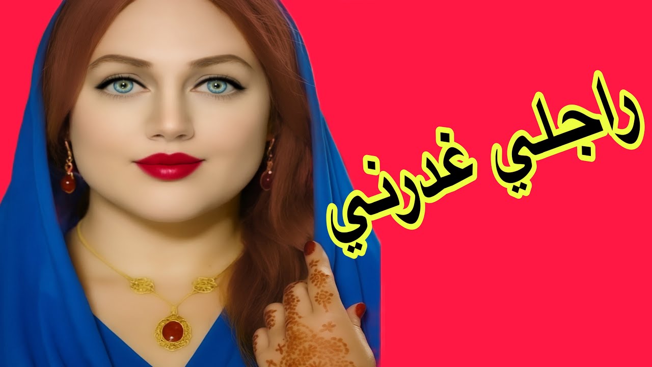 قصتي مع الخيانة الزوجية😰حصلت راجلي كيخوني وبهاد الخطة رجعتو وحافظت على زواجي💪قصة واشمن قصة❤️‍🔥